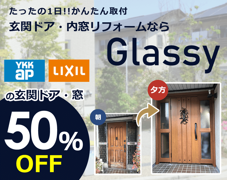 玄関ドア・内窓リフォームならGlassy。50%OFF