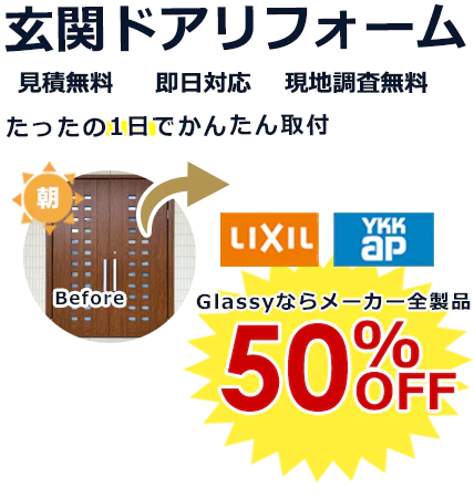 玄関ドアリフォーム 見積り無料 即日対応 現地調査無料 たったの一日でかんたん取付