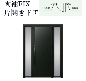 両袖FIX片開きドア