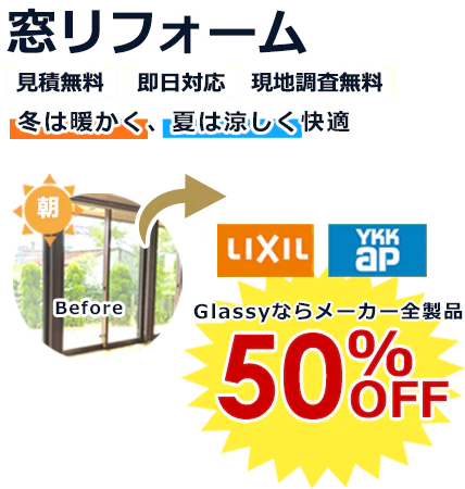 窓リフォーム 見積り無料 即日対応 現地調査無料 冬は暖かく、夏は涼しく快適 LIXIL・YKKapがGlassyなら全製品50％OFF