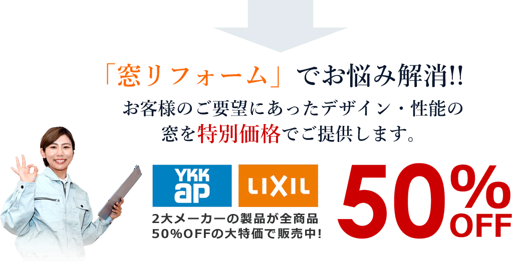 「窓リフォーム」でお悩み解消!!お客様のご要望にあったデザイン・性能の窓を特別価格でご提供します。YKKap・LIXIL2大メーカーの製品が全商品50％OFFの大特価で販売中!