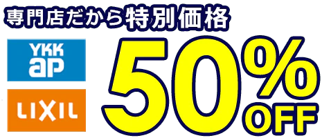 専門店だから特別価格 YKKap LIXIL 50%OFF