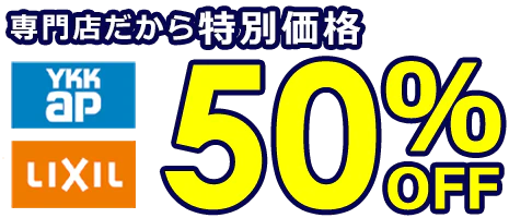 専門店だから特別価格 YKKap LIXIL 50%OFF