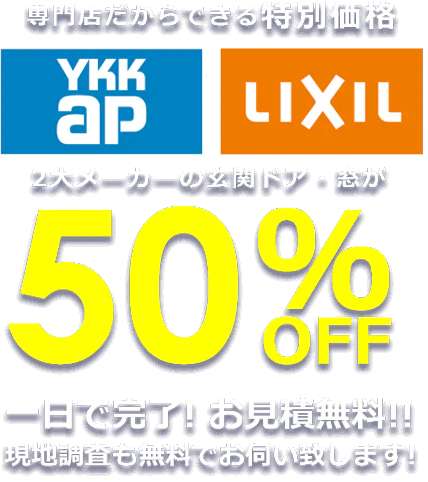 専門店だからできる特別価格。ワイケイケイエイピー、リクシル、2大メーカーの玄関ドア・窓が50％オフ。一日で完了！ お見積無料！ 現地調査も無料でお伺い致します！